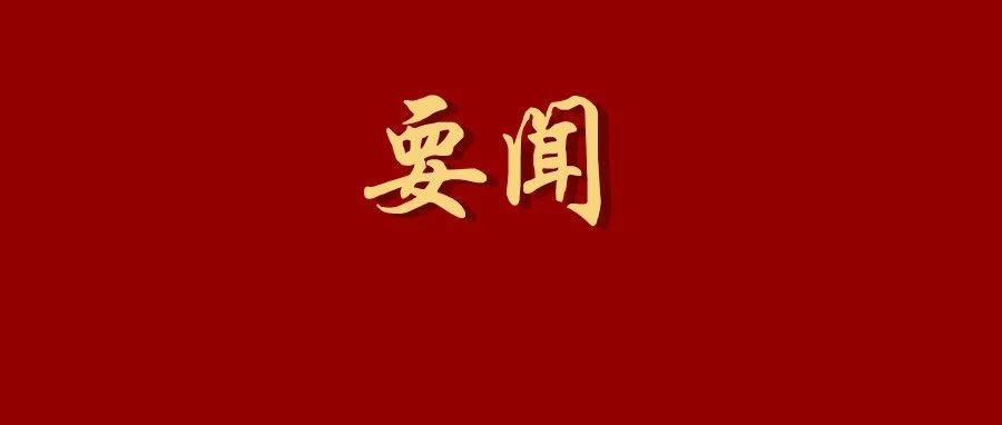 为强国建设、民族复兴伟业添砖加瓦增光添彩 ——习近平总书记在十四届全国人大一次会议闭幕会上的重要讲话激励全党全军全国各族人民信心满怀奋进新征程