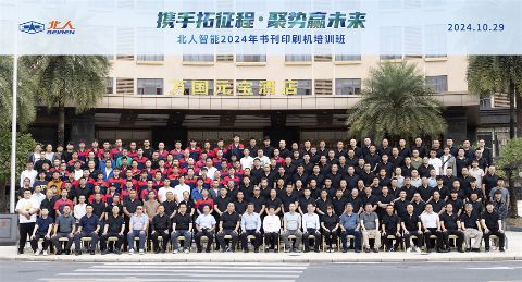 携手拓新程 聚势赢未来|北人智能2024书刊印刷机培训班圆满举办！