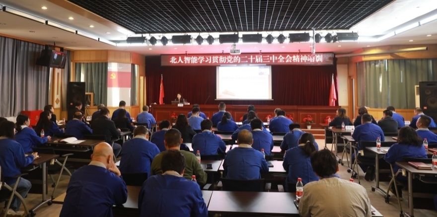 以学促干筑基石 赋能强基谱新篇——北人智能党委举办学习贯彻党的二十届三中全会精神专题培训
