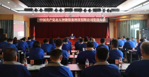 北人智能装备科技有限公司党员大会圆满召开