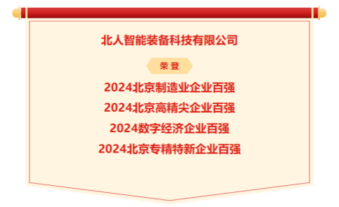 2024北京企业百强榜单发布，北人智能再度荣登四大榜单！