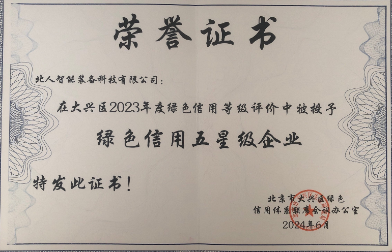 绿色信用五星级企业