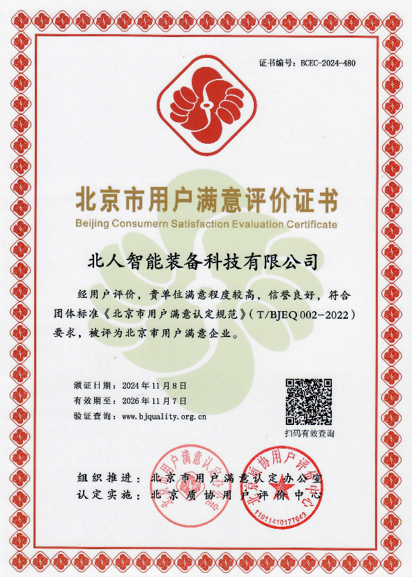 北京市用户满意企业证书