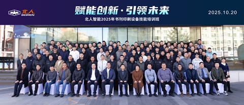 赋能创新 引领未来|北人智能举办2025年书刊印刷设备技能培训班