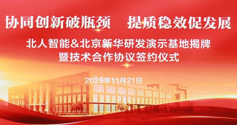 协同创新破瓶颈，提质稳效促发展|北人智能&北京新华研发演示基地揭牌仪式圆满举行