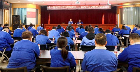 北人智能召开党的二十届四中全会精神宣讲报告会