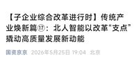北人智能以改革“支点”撬动高质量发展新动能
