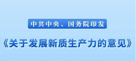 中共中央、国务院印发《关于发展新质生产力的意见》