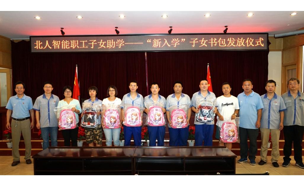 北人智能职工子女助学活动简讯