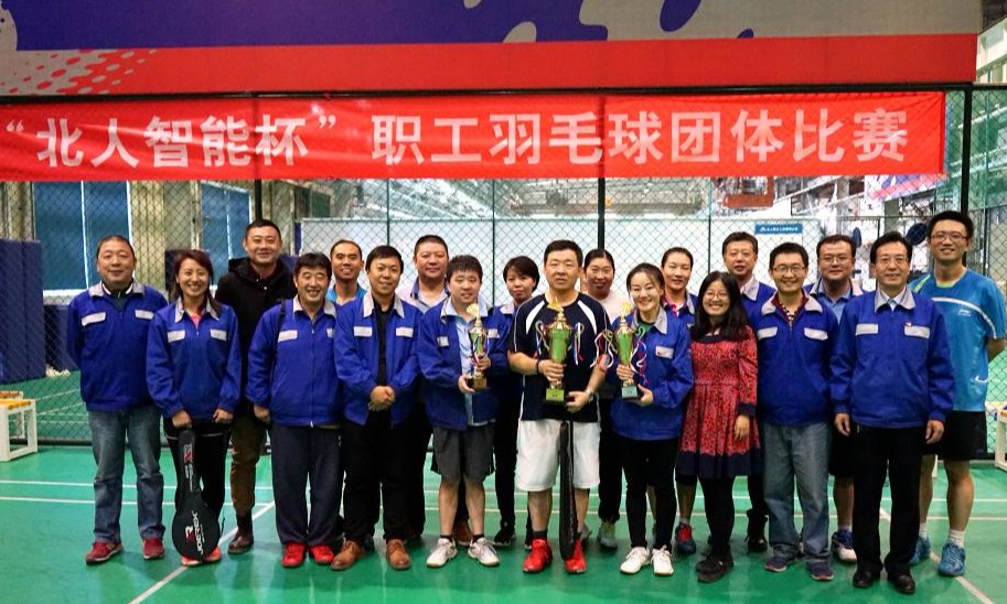 激情绽放，北人智能“羽”飞扬 ——首届“北人智能杯”职工羽毛球团体比赛圆满落幕
