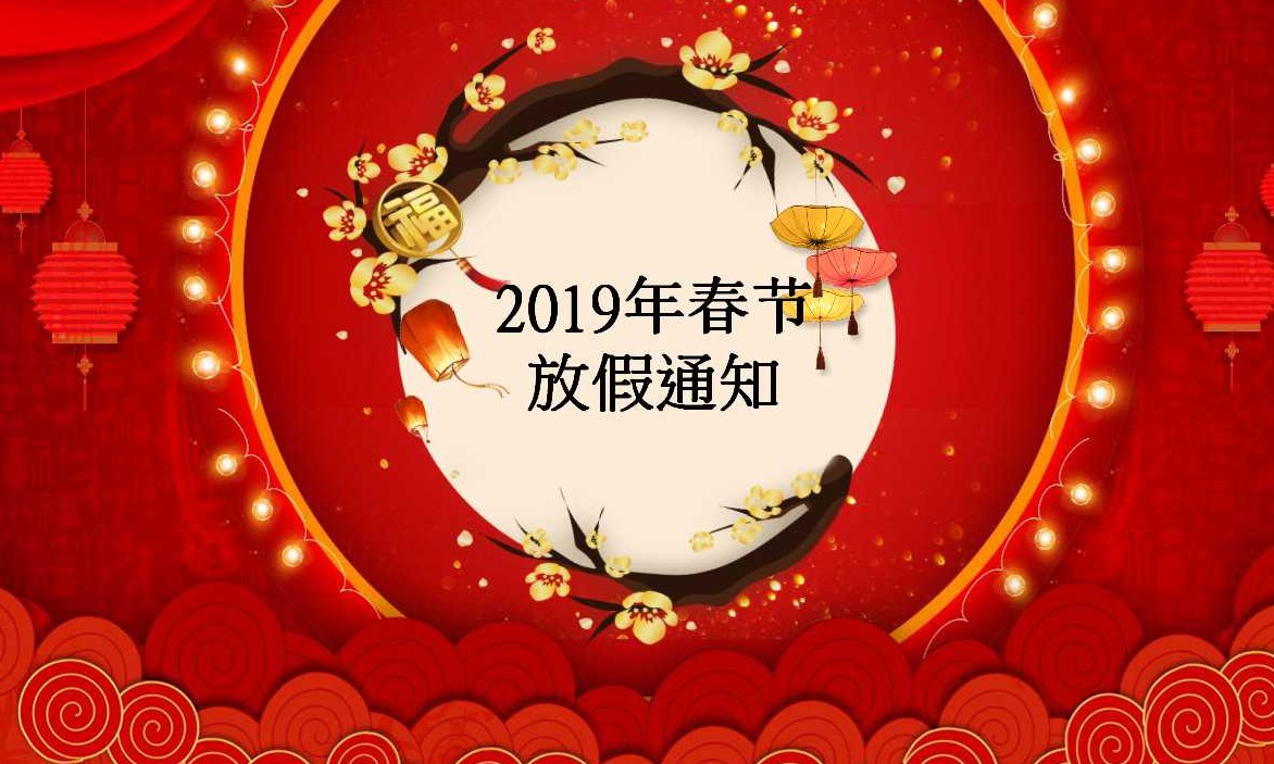 北人智能2019年春节放假通知