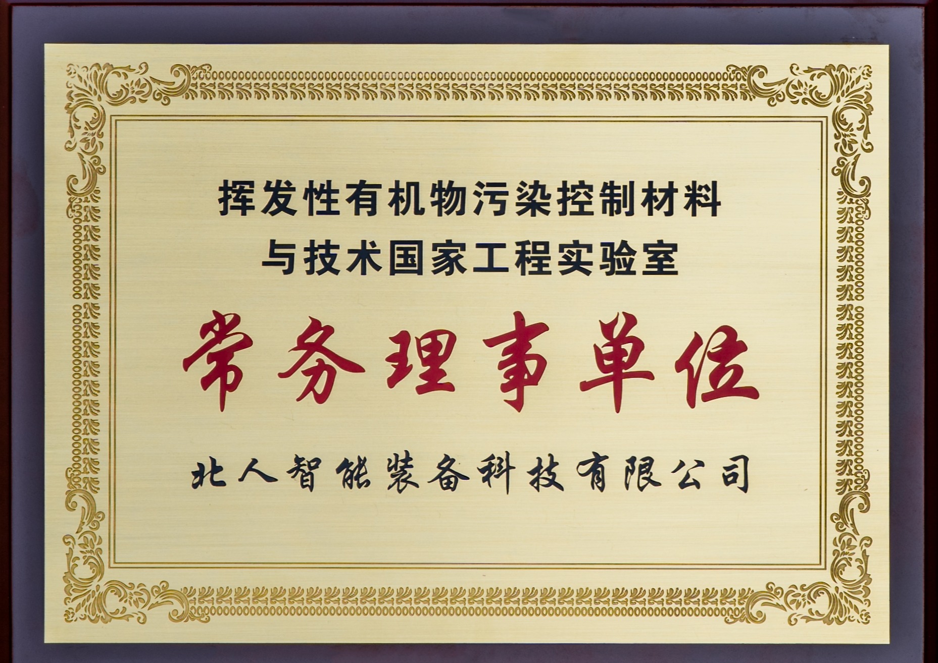 “挥发性有机物污染控制材料与与技术国家工程实验室”的常务理事单位