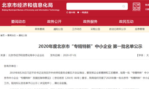 北人智能装备科技有限公司上榜2020 年度北京市“专精特新”第一批名单