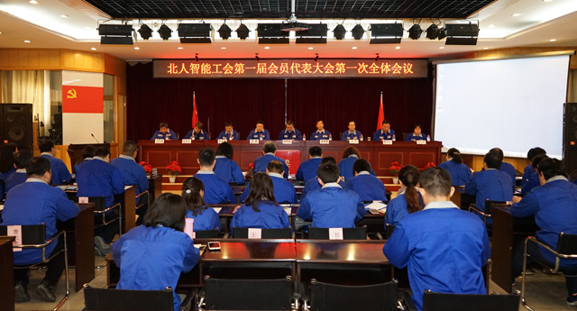 “幸福是奋斗出来的，团结一心，努力奋斗，携手共进，大踏步走进更加美好的未来” 北人智能隆重召开工会会员代表大会、职工代表大会