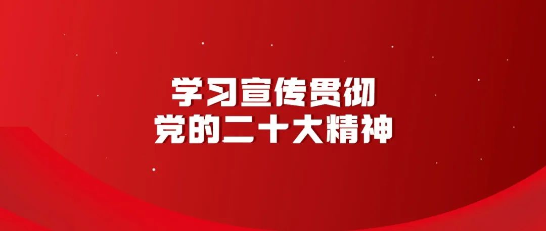 【学习宣传贯彻党的二十大精神】开辟马克思主义中国化时代化新境界