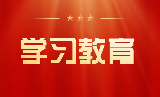 党纪学习教育|权威解读——锤炼道德品行 带头践行社会主义核心价值观