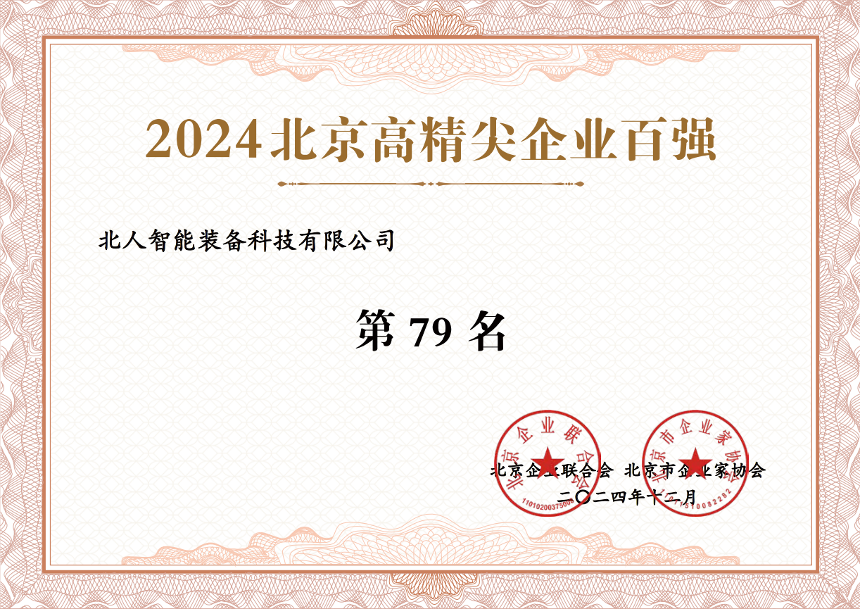 2024北京高精尖百强